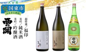 西の関「美吟/純米酒、美吟/吟醸酒、超特選/福印」_29013C