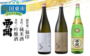 西の関「美吟/純米酒、美吟/吟醸酒、超特選/福印」_29013C