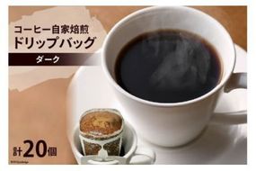 コーヒー 自家焙煎 ドリップバッグ ダーク 20個 [ゴールド珈琲 大阪府 守口市]｜ドリップパック 珈琲 簡単 手軽 プレゼント ギフト 贈りもの [2169]