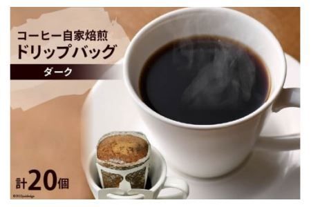 コーヒー 自家焙煎 ドリップバッグ ダーク 20個 [ゴールド珈琲 大阪府 守口市]｜ドリップパック 珈琲 簡単 手軽 プレゼント ギフト 贈りもの [2052]