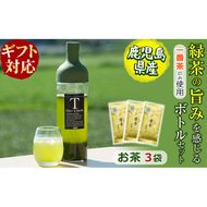 【ギフト対応】鹿児島県志布志産＜一番茶のみ使用＞緑茶のうまみを感じるボトルセット(100g×3袋・ハリオフィルターインボトル) a5-261