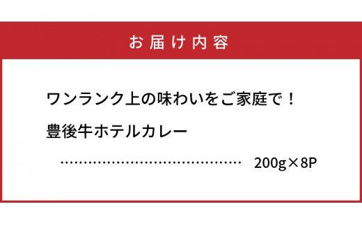 ワンランク上の味わいをご家庭で！豊後牛ホテルカレー_29174A