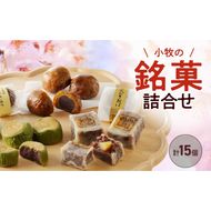 小牧の銘菓詰合せ [009B03]\t