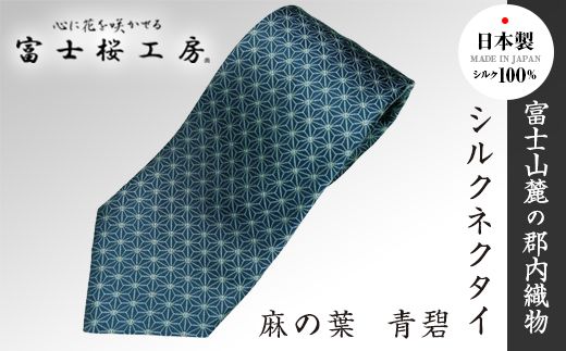 ふるさと納税 小物 山梨県 富士河口湖町 郡内織物「富士桜工房」シルクネクタイ紺無地 ネイビー／夕立バーチカル ネクタイ 紺無地 富士桜工房 組織変化三段縞 納戸128 | 山梨県