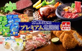 北海道 プレミアム 定期便 全6回 リブロース スライス サーロイン ローストビーフ ゴロッケ 北秀牛 ハンバーグ ポテトチップス アイス コロッケ 肉 冷凍 頒布 送料無料 十勝 士幌町 【X25】