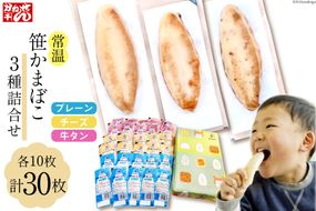 常温 笹かまぼこ 3種詰合せ 30枚セット [かねせん 宮城県 気仙沼市 20564120] 練物 惣菜 長期保存 常温 蒲鉾 かまぼこ カマボコ 笹かま 保存食 個包装