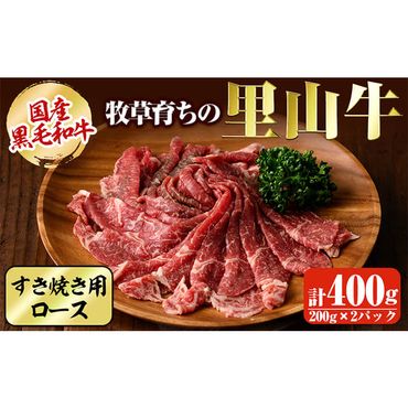 国産黒毛和牛 牧草育ちの里山牛 すき焼き用ロース計400g（200g×2パック) a9-024