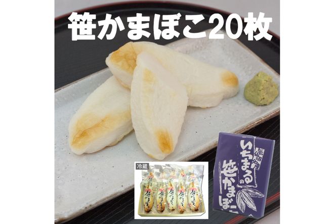 気仙沼の老舗かまぼこ屋いちまるの「笹かまぼこ」真空２０枚 [石渡商店 宮城県 気仙沼市 20563493] 