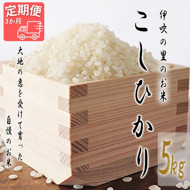 AO-2 ほたるの集う田んぼの米 こしひかり 3ヵ月定期便