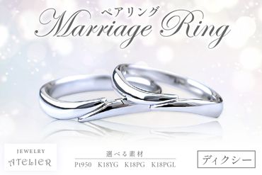 【O84-001】結婚指輪 ペアリング ディクシー