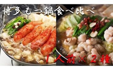  博多もつ鍋1人前食べ比べセット（明太・醤油）【海千】_HA0244