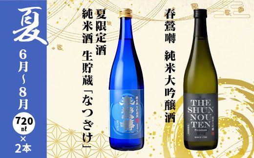 【定期便】春鶯囀　季節限定のお酒と純米大吟醸酒の2本セット＜年4回発送＞ 日本酒 地酒 山梨 富士川町