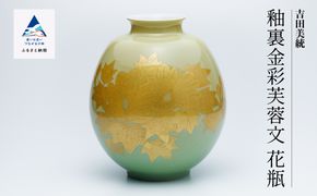 九谷焼「 釉裏金彩芙蓉文 花瓶（裏なし）」人間国宝 吉田美統 A00084