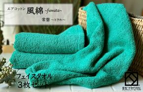 010B1389 エアコットン風綿フェイスタオル 3枚(常盤) 【泉州タオル 国産 吸水 普段使い 無地 シンプル 日用品 家族 ファミリー】
