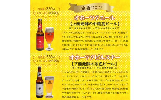 【12ヶ月定期便】オホーツクビール12本 ( 定期便 飲料 地ビール ビール ビア セット 詰め合わせ )【999-0108】