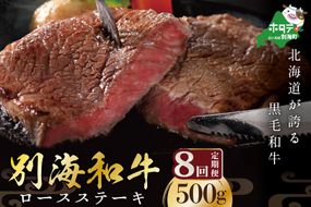 【定期便】黒毛和牛「別海和牛」ロースステーキ 用 500g × 8ヵ月 【全 8回】