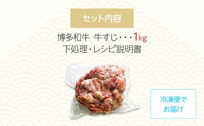 博多和牛　牛すじ1kg　A5～A4ランク