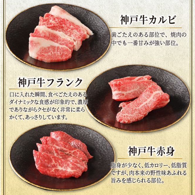 自社牧場直送神戸牛6点食べ比べ焼肉（600g）【2403A00104】