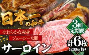 【3回定期便】長崎和牛 サーロインステーキ 2人前（200g×2枚）/ 牛肉 ステーキ 長崎産 サーロイン / 南島原市 / ふるさと企画 [SBA032]