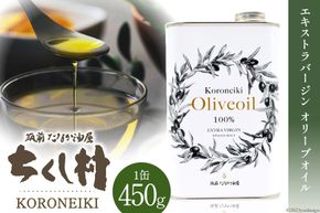 エキストラバージン オリーブオイル KORONEIKI 450g / 筑前たなか油屋 / 福岡県 筑紫野市 [21760403] 油 食用油 オリーブ油