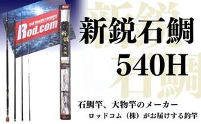 竿 ～大物を釣りたいと夢が来る竿～新鋭石鯛540H 釣り竿 釣り具 釣り ロッドコム R57-01
