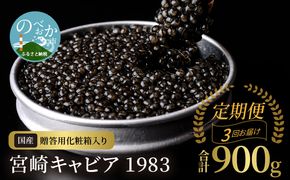 定期便3回お届け 宮崎キャビア 1983 合計 900g 300g×3回　N027-ZO002