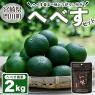 ＜先行予約受付中！2025年9月中に発送予定＞へべすとへべすが香る一味とうがらしのセット(合計2種・へべす青果約2kg、へべすが香る一味とうがらし15g)柑橘 果汁 国産 調味料 唐辛子 特産品 詰め合わせ 詰合せ 宮崎県 門川町【T-4】【熊野農園】