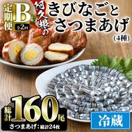 ＜定期便・全2回(冷蔵便)＞鹿児島県産！阿久根のきびなごお刺身とさつまあげ4種セット(きびなご：40尾×2P、さつま揚げ：4種各3個×2回) 国産 魚介 さつま揚げ 惣菜 おかず おつまみ 頒布会 青魚 子魚 小分け【椎木水産】a-25-1-z