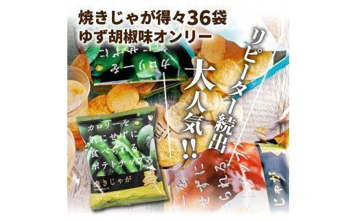 焼きじゃが得々36袋 / ゆず胡椒味オンリー_1091Z