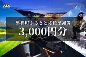 町内の星野リゾートでも利用可　磐梯町ふるさと応援感謝券 (3,000円分) 