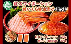 2548. 紅ズワイガニ ポーション 500g 鱒いくら醤油漬け 200g セット 紅ズワイ 紅ズワイ蟹 紅ずわいがに カニ かに 蟹 鱒 イクラ いくら 醤油漬け 海鮮 海鮮丼 北海道 弟子屈町