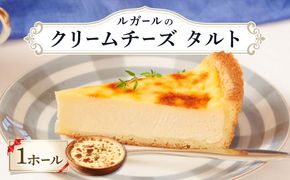 ルガール の クリームチーズ タルト / ケーキ チーズ バター / デザート おやつ 記念日 誕生日 / 南島原市 / 本田屋かすてら本舗 [SAW023]