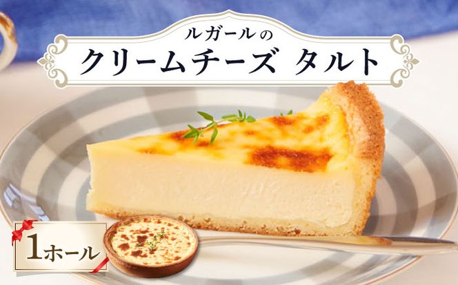 ルガール の クリームチーズ タルト / ケーキ チーズ バター / デザート おやつ 記念日 誕生日 / 南島原市 / 本田屋かすてら本舗 [SAW023]