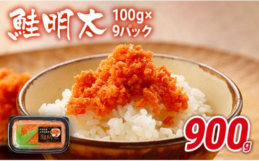 鮭明太子9パック(100g×9パック)明太子 明太 ごはんのお供 小分け さけ しゃけ
