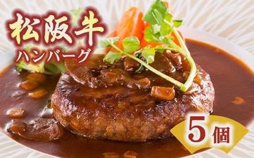 【1.2-13】松阪牛ハンバーグ5個セット