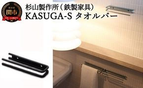 D26-02 KASUGA-S タオルバー