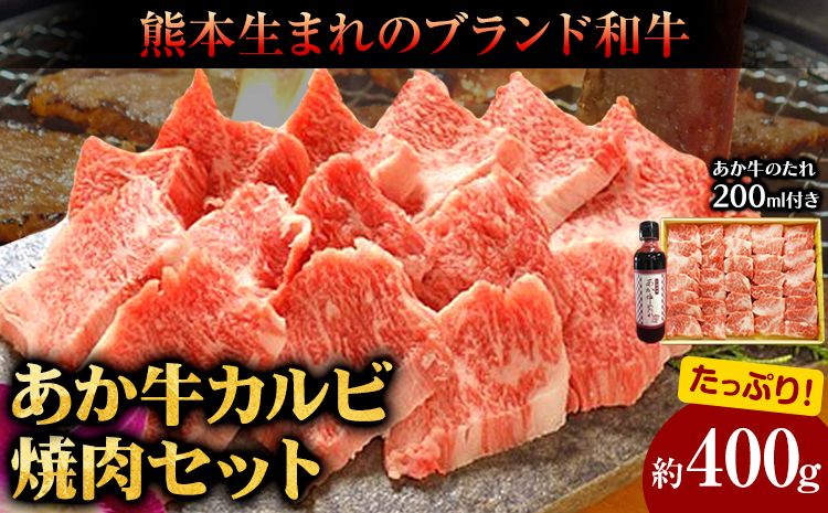 肉 和牛 あか牛カルビ焼肉用400g(あか牛のたれ付き)たれ 200ml 熊本 長洲町 あか牛 赤牛 三協畜産[60日以内に出荷予定(土日祝除く)]---sn_fskakyaki_r7_60d_19500_400g---