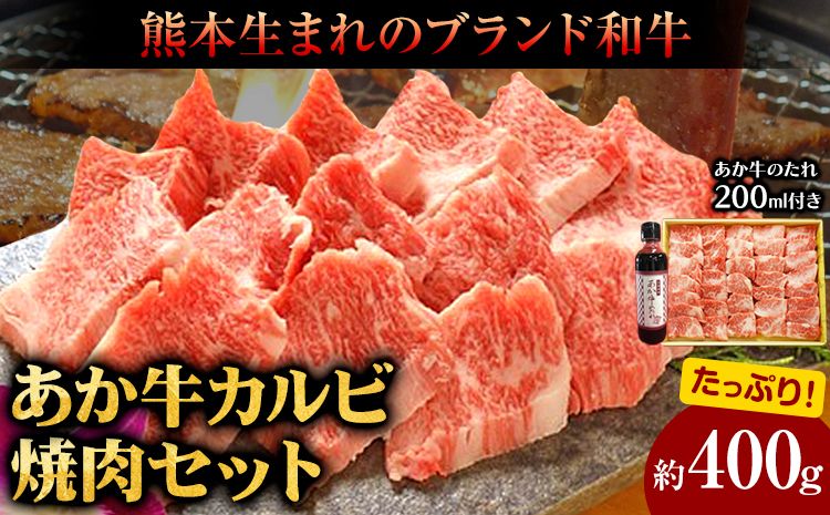 肉 和牛 あか牛カルビ焼肉用400g(あか牛のたれ付き)たれ 200ml 熊本 長洲町 あか牛 赤牛 三協畜産[60日以内に出荷予定(土日祝除く)]---sn_fskakyaki_23_60d_20000_400g---