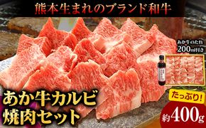 肉 和牛 あか牛カルビ焼肉用400g(あか牛のたれ付き)たれ 200ml 熊本 長洲町 あか牛 赤牛 三協畜産《60日以内に出荷予定(土日祝除く)》---sn_fskakyaki_23_60d_20000_400g---