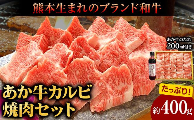 肉 和牛 あか牛カルビ焼肉用400g(あか牛のたれ付き)たれ 200ml 熊本 長洲町 あか牛 赤牛 三協畜産《60日以内に出荷予定(土日祝除く)》---sn_fskakyaki_23_60d_20000_400g---