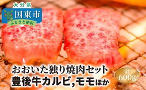 おおいた独り焼肉セット計600g/豊後牛カルビ,モモほか_1157R