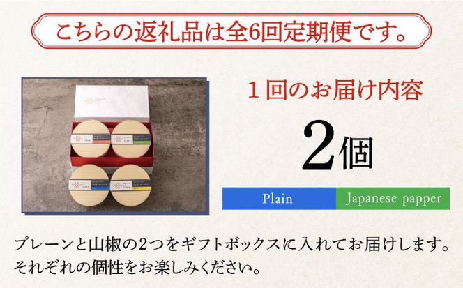 【全6回定期便】奈良漬 × クリームチーズ 2個 ギフト BOX (白箱) プレーン & 山椒《築上町》【有限会社奈良漬さろん安部/ SALON DE AMBRE】奈良漬 奈良漬け[ABAE023]