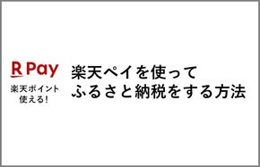 楽天ペイを使ってふるさと納税をする方法