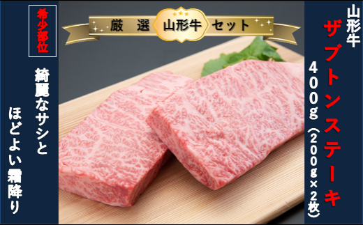 【山形牛　厳選希少部位】ザブトンステーキ400ｇ×ミスジステーキ400ｇセット