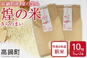 ＜煌の米（きらのまい）精米10kg 高鍋町産 夏の笑み＞入金確認後、翌月末迄に順次出荷【c898_yk_x2】