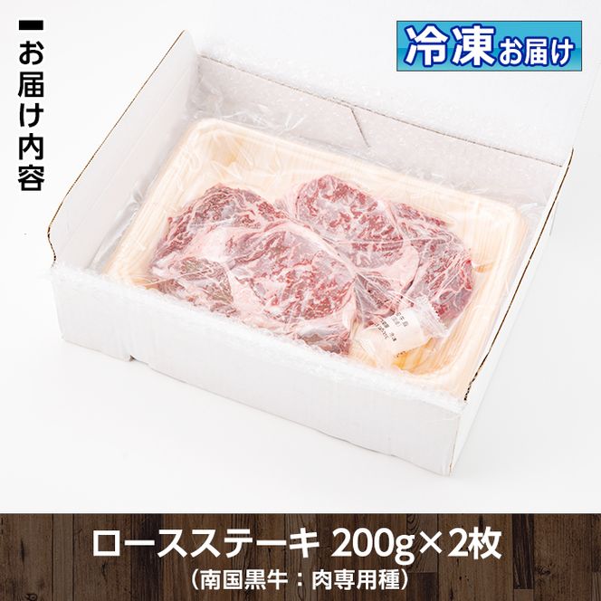 isa173 《毎月数量限定》鹿児島県産！南国黒牛(肉専用種)ロースステーキ(計400g・200g×2枚) 【お肉の直売所 伊佐店】