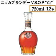 ニッカブランデー V.S.O.P″白″　720ml×12本 ※着日指定不可◇