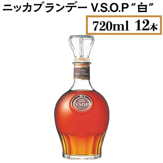 ニッカブランデー V.S.O.P″白″　720ml×12本 ※着日指定不可◇