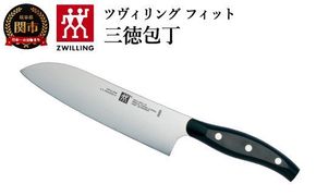 Zwilling ツヴィリング 「 ツヴィリング フィット 三徳包丁 180mm 日本製 」 三徳 包丁 ステンレス 岐阜県関市製 【日本正規販売品】32987-181