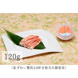 D4060 高砂屋　釜茹で紅ずわい蟹120g×6個セット